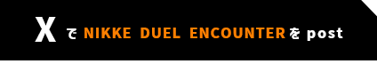 X で NIKKE DUAL ENCOUNTER をPost